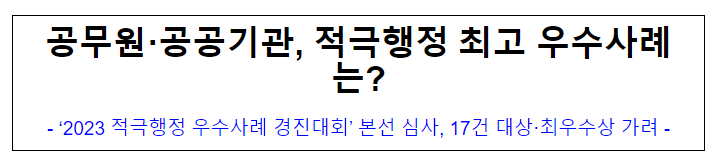 공무원·공공기관, 적극행정 최고 우수사례는? 공무원·공공기관, 적극행정 최고 우수사례는?