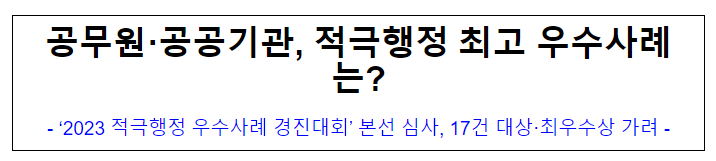 공무원·공공기관, 적극행정 최고 우수사례는?