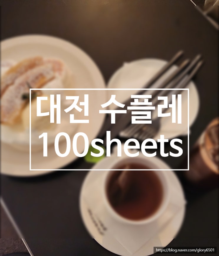 대전 수플레 맛집 대흥동 카페 100sheets(백시트) 내돈내산 후기