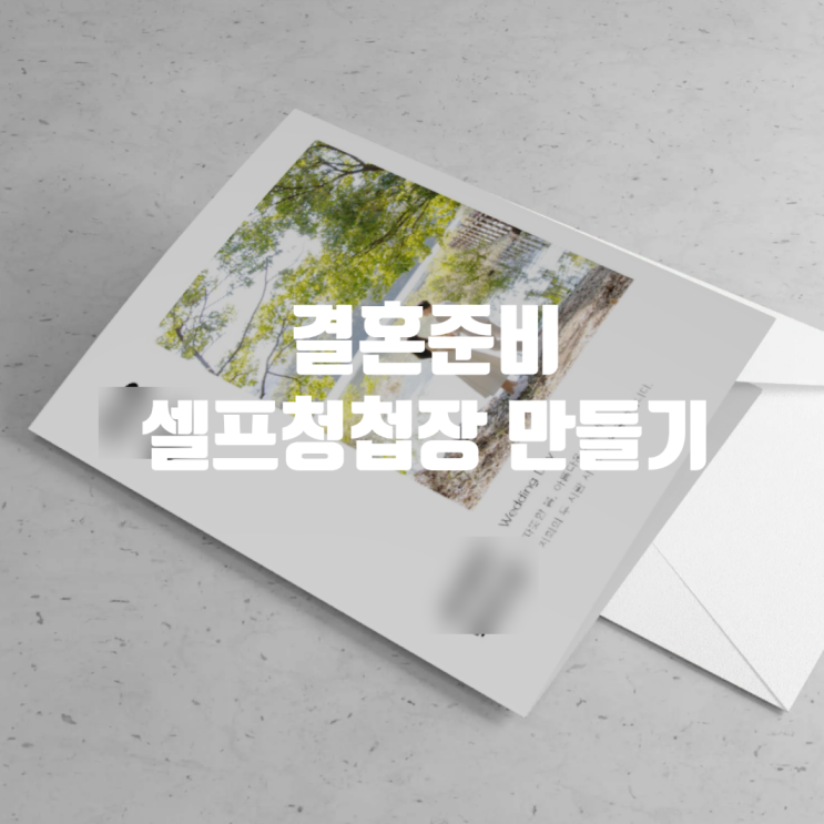  결혼준비 7만원에 셀프 청첩장 만들기