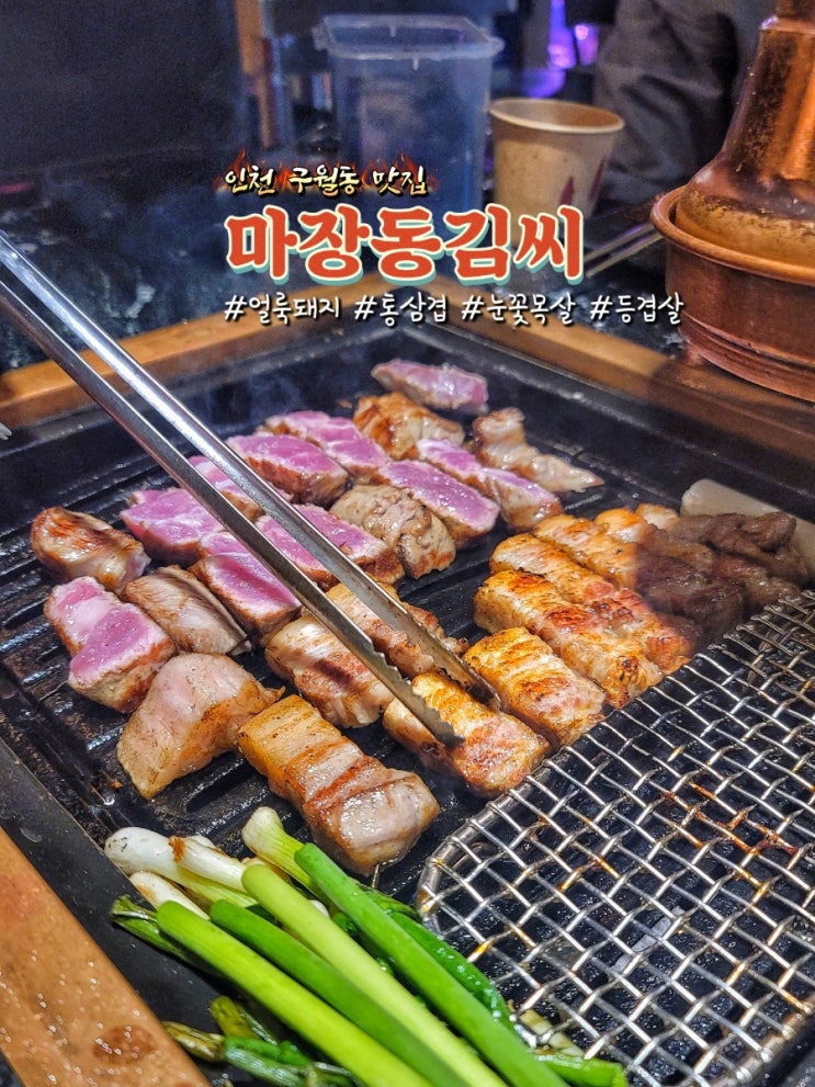 인천 구월동 맛집 마장동김씨에서 얼룩돼지 삼겹살 후기