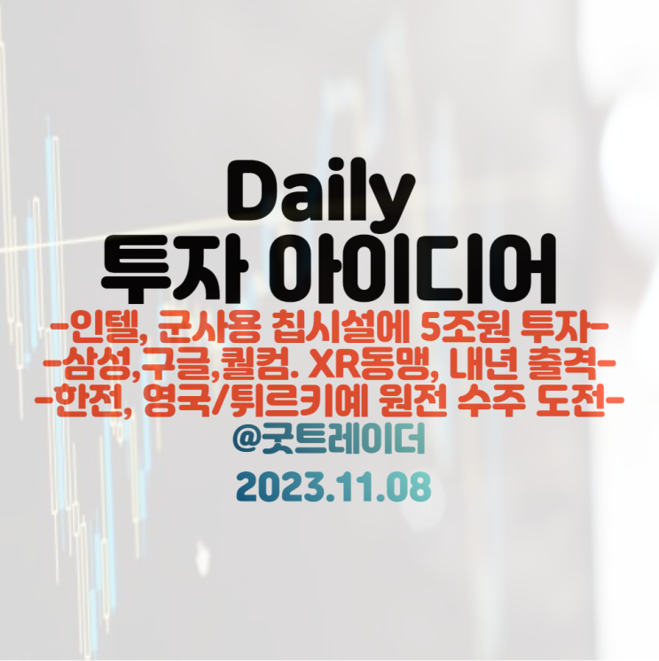 3만대 출격 / 원전 관련주 : 한전 영국,<b>튀르키예 원전 수주</b> 도전