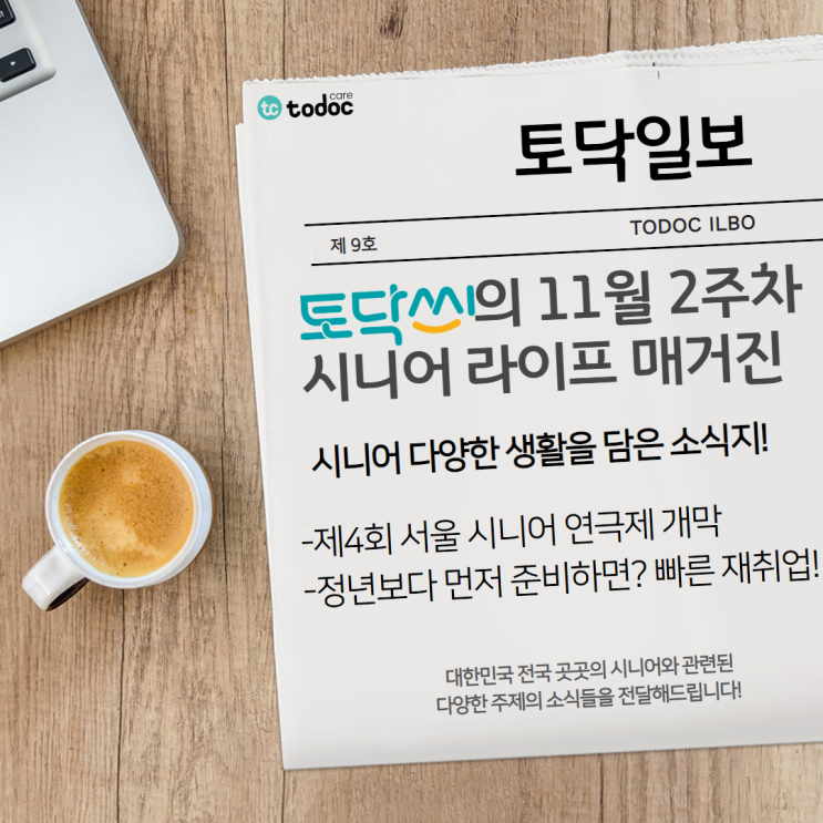  제4회 서울 시니어 연극제 개막 / 정년보다 먼저 준비하면? 보다 빠른 재취업!-11월 2주차[시니어 라이프 매거진 9호]