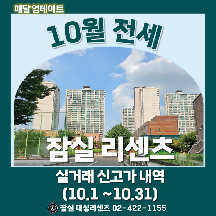  잠실 리센츠 아파트 10월 (10.1~10.31) 전세 실거래 신고가 및 최고, 최저가 분석  (23년 11월 08일 기준)