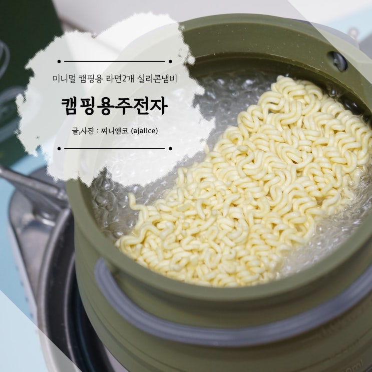 미니멀캠핑에 어울리는 라면 2개용 캠핑용주전자 미니멀캠핑에 어울리는 라면 2개용 캠핑용주전자