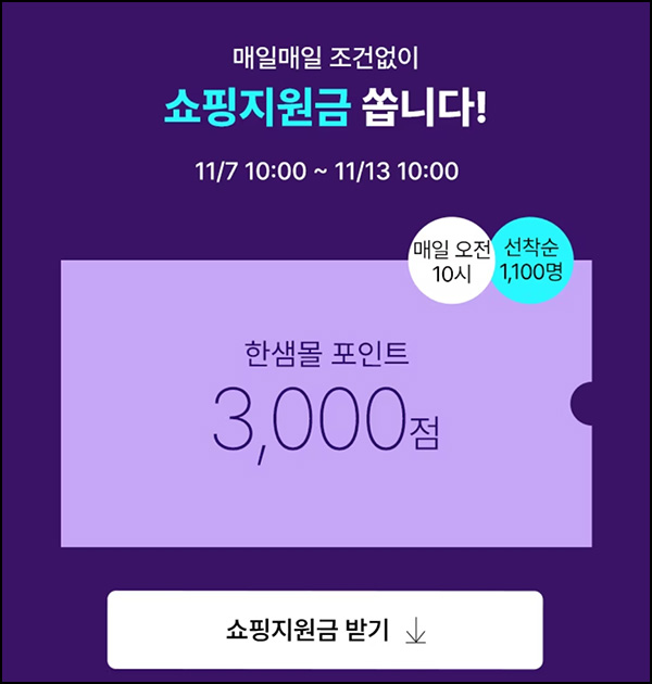 한샘몰 쇼핑지원금 이벤트(적립금 3천원 1,100명/일)선착~11.13까지 한샘몰 쇼핑지원금 이벤트(적립금 3천원 1,100명/일)선착~11.13까지