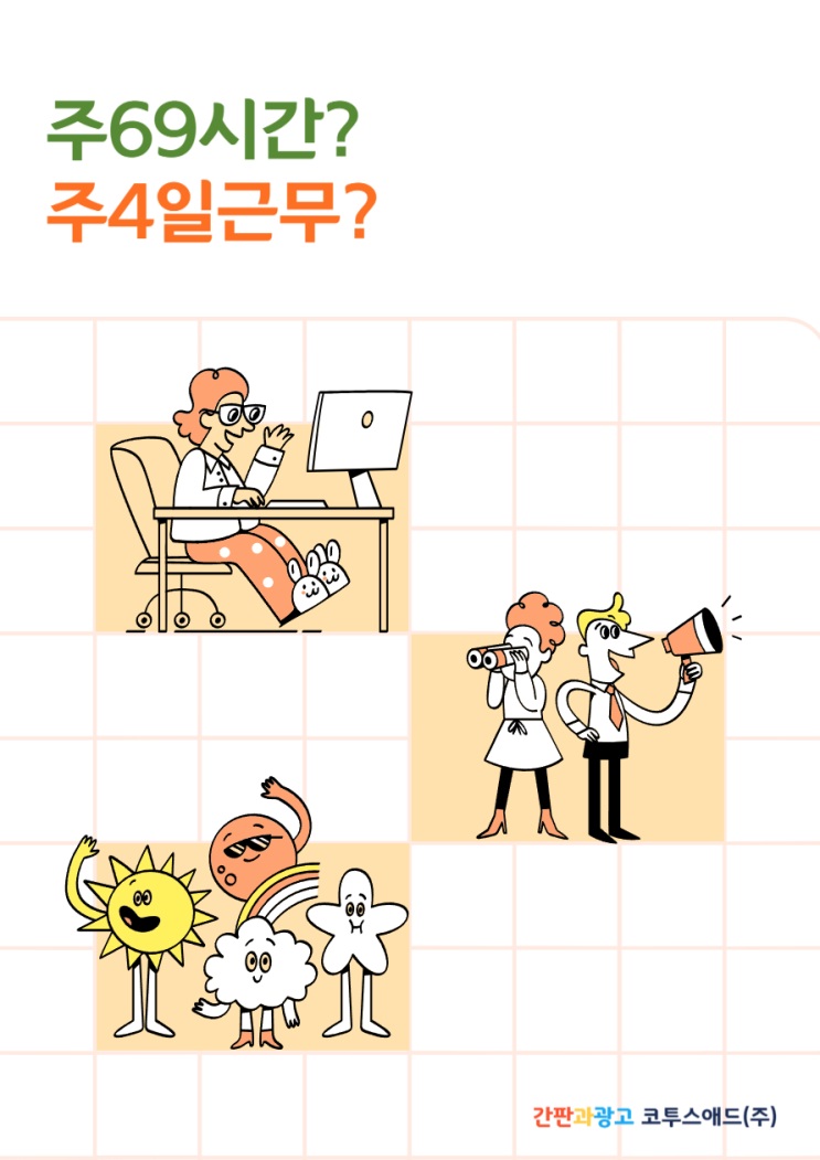  주69시간? 주4일제 근무? 앞으로의 방향성에 대해