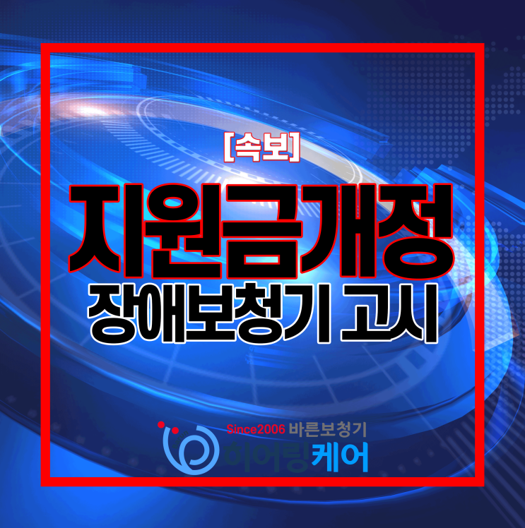  최신 청각장애 지원금보청기 고시 개정 안내(23년 11월 13일부터 시행)
