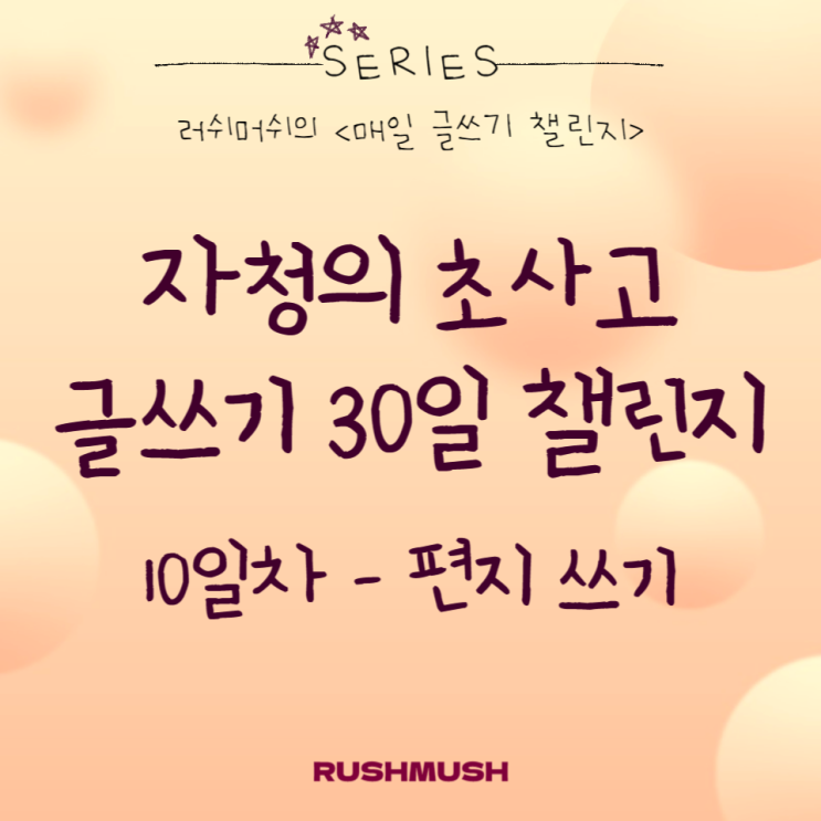  자청의 초사고 글쓰기 30일 챌린지 10일차 : 편지 쓰기