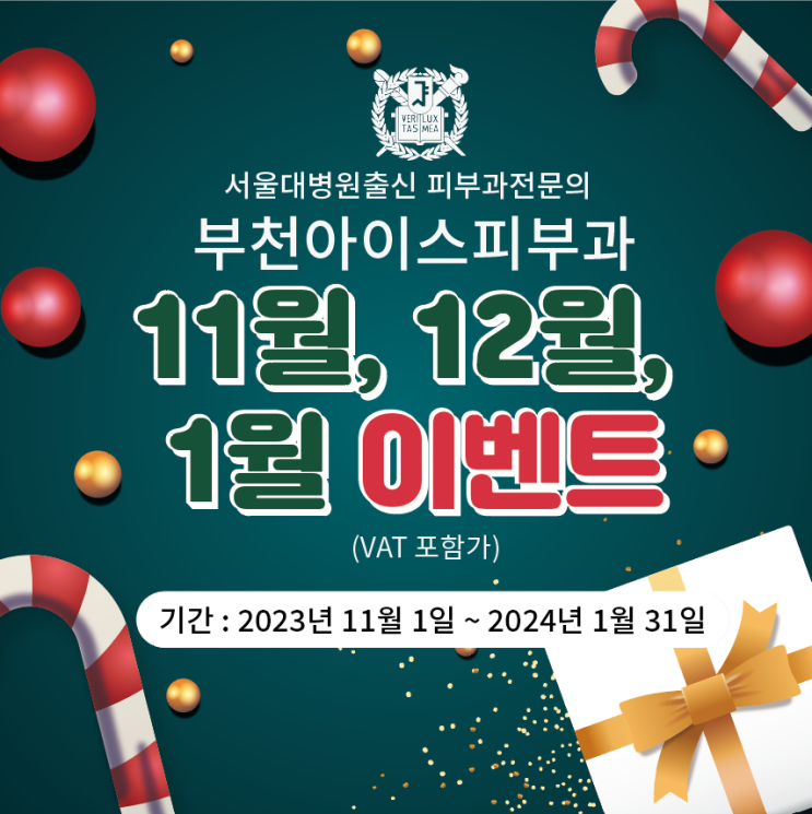  부천아이스피부과 11 12 1월 이벤트
