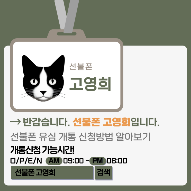  선불폰 유심 개통 신청방법 알아보기