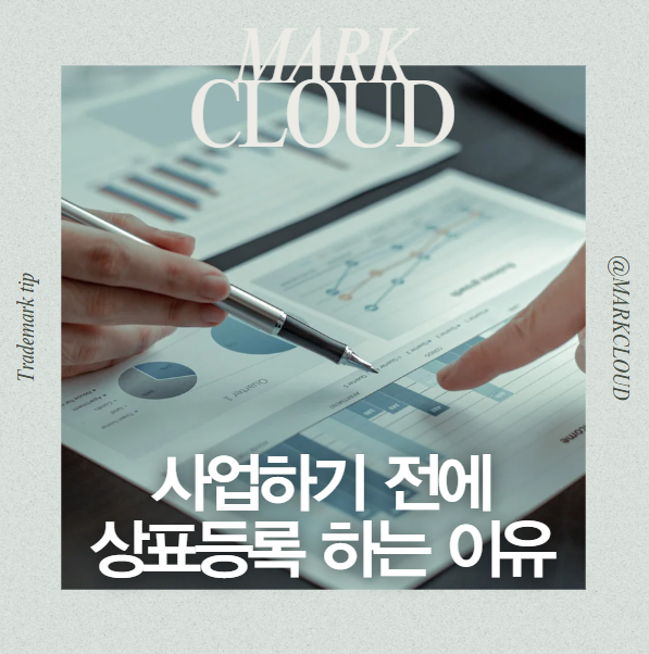  사업준비할 때 상표출원을 해야 하는 이유