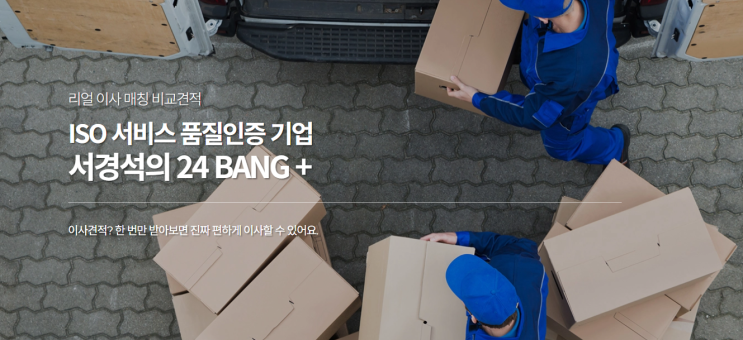 100% 무료 포장이사 견적비교 사이트 추천 :: 서경석 이사방