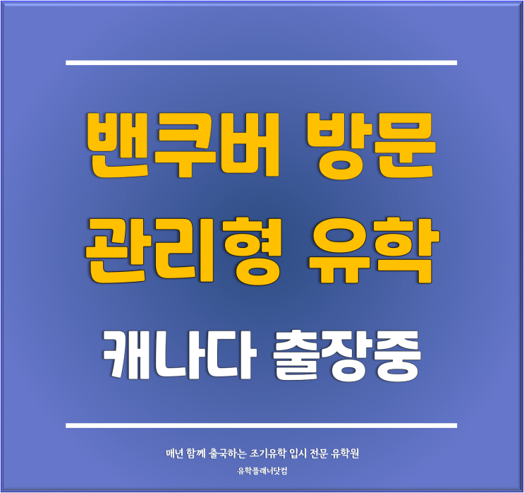  [캐나다 조기유학] 초등학생부터 중학생들에게 추천 1순위! 밴쿠버 조기유학에서 가장 믿을만한 관리형 유학 코퀴틀람센터 방문