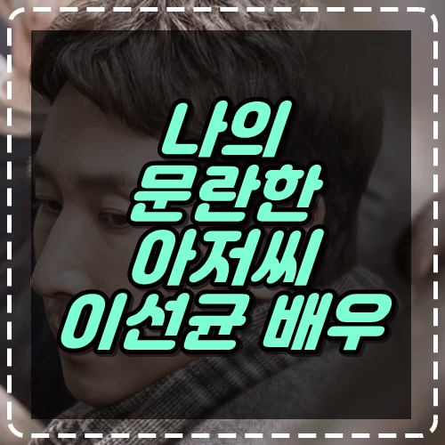 <b>마약</b> 혐의 벗은 나의 아저씨, <b>이선균</b> 배우