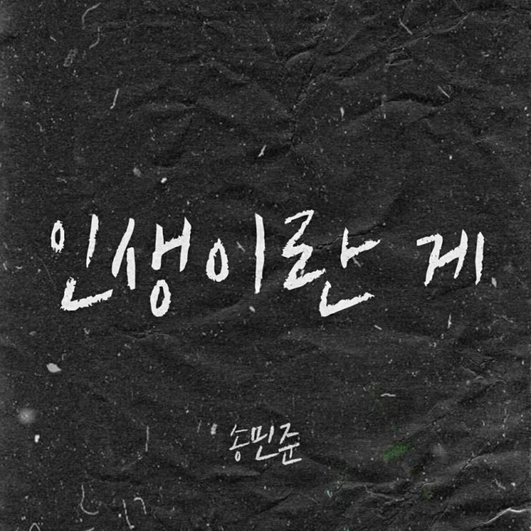 송민준 - 인생이란 게 [노래가사, 노래 듣기, MV]