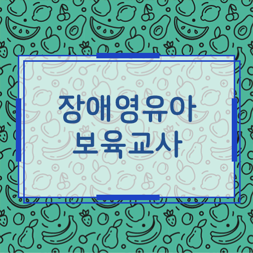  수요는 증가할까 . 장애영유아보육교사