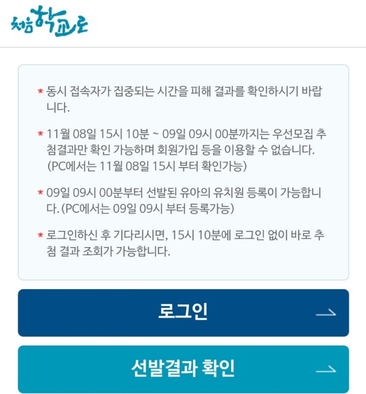 처음학교로 유치원 선발결과 발표 눈물난다 처음학교로 유치원 선발결과 발표 눈물난다