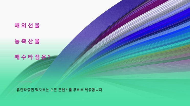  해외선물 농축산물 대두 대두유 밀 옥수수 매매타점 찾기