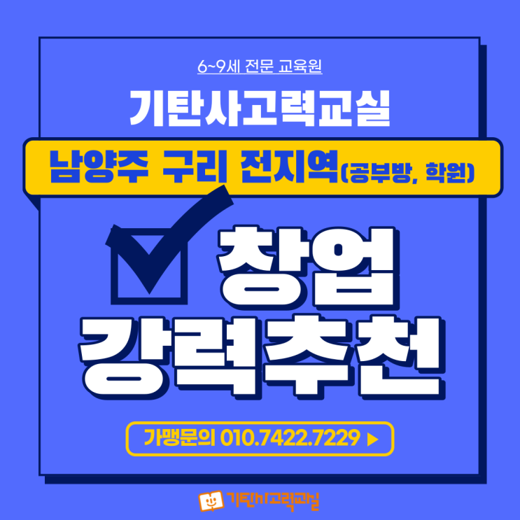  공부방 창업은 6~9세 전문 기탄사고력교실 강력 추천합니다!!