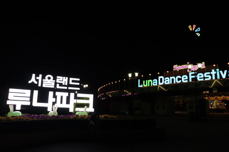 과천 서울랜드 할인 동문 주차장 5세 놀이기구 종류 지도
