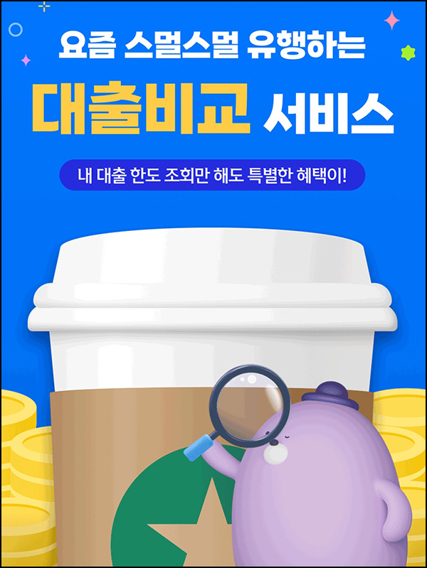 신한쏠 최초 대출비교서비스 조회(스벅 15,000명)선착