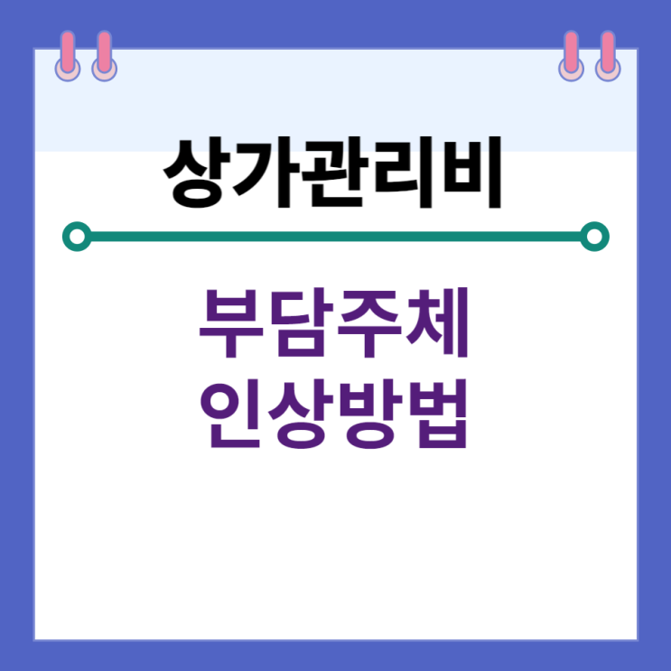  상가 관리비의 인상 방법