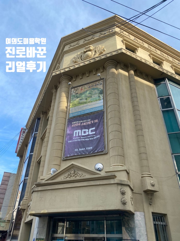  여의도미용학원 헤어디자이너가 되기 위한 직장인