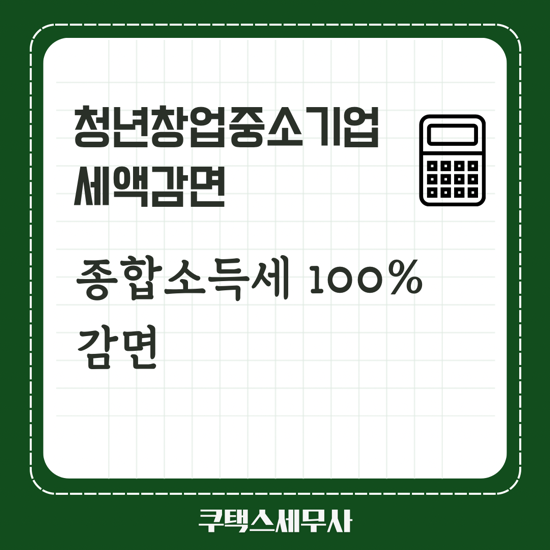  종합소득세100% 절세 성공 - 청년창업중소기업세액감면