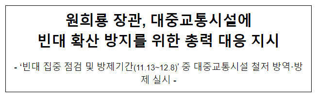 원희룡 장관, 대중교통시설에 빈대 확산 방지를 위한 총력 대응 지시 원희룡 장관, 대중교통시설에 빈대 확산 방지를 위한 총력 대응 지시