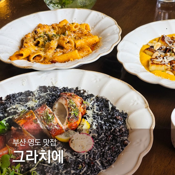 부산 영도 맛집 뇨끼맛집으로 소문난 그라치에