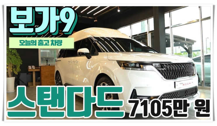  카니발 하이리무진의 새역사를 만든 보가9 함께 보시죠