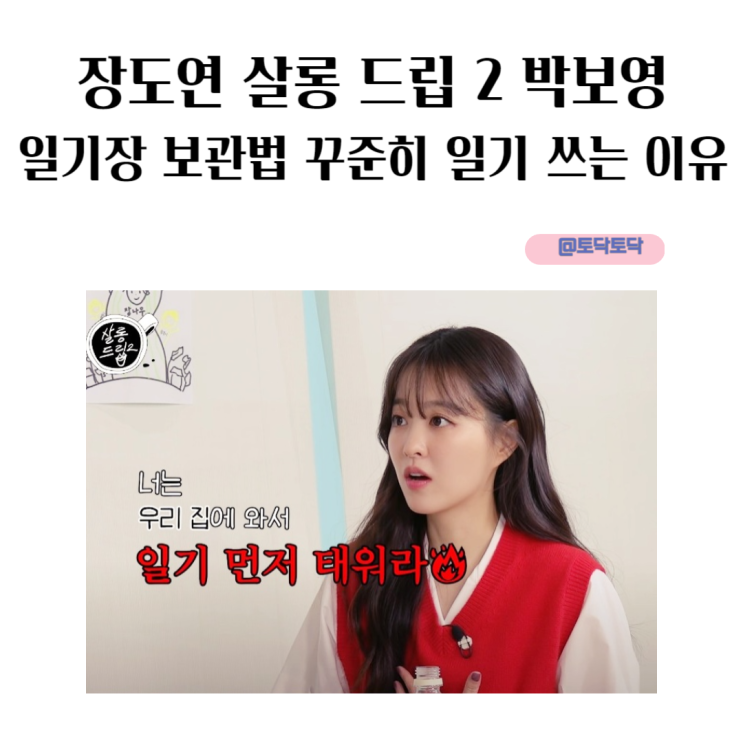 장도연 살롱 드립 2 박보영 일기장 보관법 꾸준히 일기 쓰는 이유 장도연 살롱 드립 2 박보영 일기장 보관법 꾸준히 일기 쓰는 이유