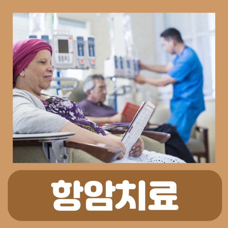  항암치료 고통 방법 기간 음식 식단