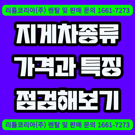 지게차 종류 및 가격과 특징 점검해보기!