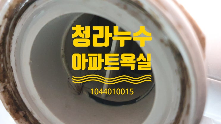 인천누수 청라누수 아파트 욕실 바닥 트렌치 배관 깨짐 인천누수 청라누수 아파트 욕실 바닥 트렌치 배관 깨짐
