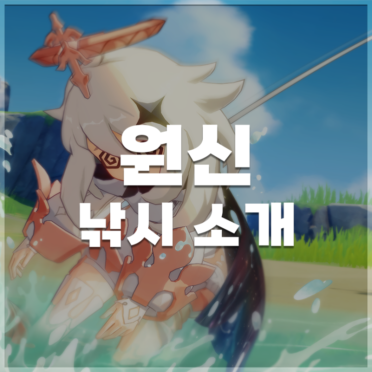  원신 | 낚시 소개