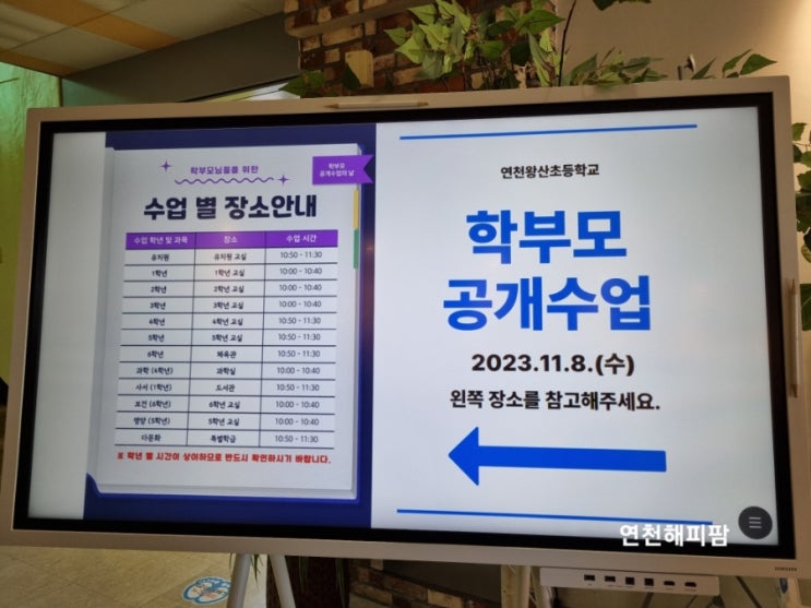  연천왕산초등학교 학부모공개수업 및 학부모교육