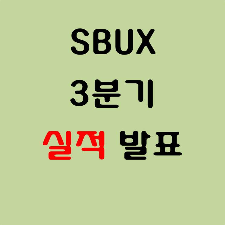 미국주식, SBUX(스타벅스) 3분기 실적 발표 #배당인상