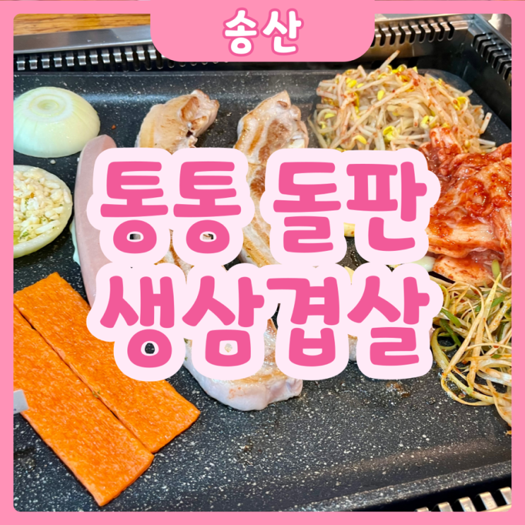  [화성|송산] 통통돌판생삼겹살 | 나만 알고싶은 알~찬 삼겹살 맛집 추천!