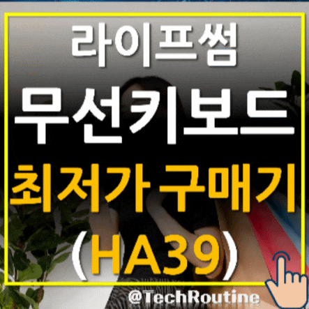  라이프썸 저소음 무선 키보드(LFS-HA39) 최저가 실구매기(지마켓과 비교) / 내 돈 내산 후기