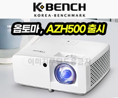  프로젝터매니아, 옵토마 레이저 프로젝터 AZH500 신제품 출시!