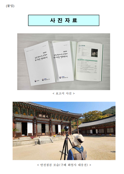 숭례문·첨성대 등 중점 관리대상 문화유산 점검결과 보고서로 발간 숭례문·첨성대 등 중점 관리대상 문화유산 점검결과 보고서로 발간
