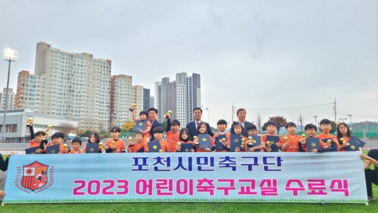  어린이 축구교실 수료식 및 포천시민축구단 홈경기