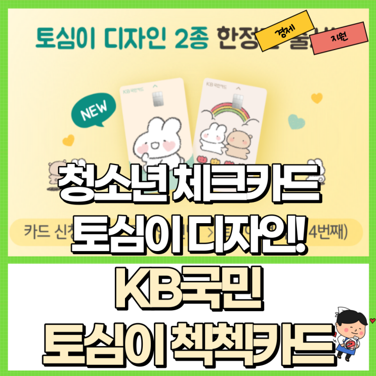  KB국민 토심이 첵첵 체크카드 혜택 정리! Ft. 청소년 체크카드