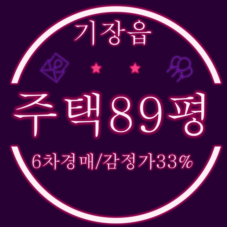  부산 기장 89평 주택경매 감정가 6억→1억9600 5회유찰