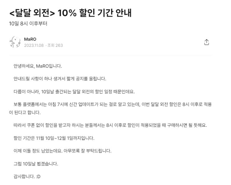 BL소설 정보) &lt;MaRO-달달 (외전)&gt; 10% 할인 기간 안내