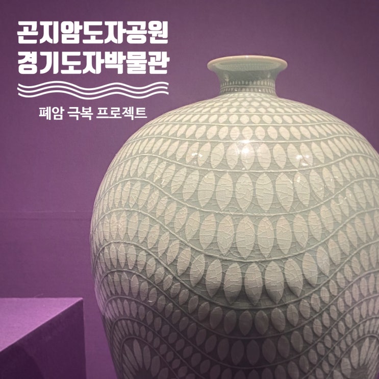 나들이로 좋은 곤지암도자공원과 경기도자박물관 - 곤지암 한달살기 3일차