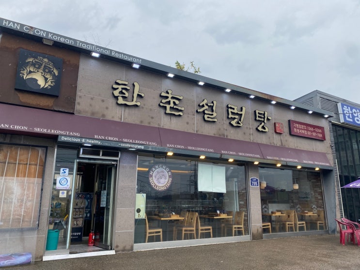  화성 월문온천 근처 설렁탕 맛집 한촌설렁탕 화성서부점