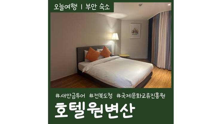 격포해수욕장 바로 앞 부안호텔 호텔원변산 격포해수욕장 바로 앞 부안호텔 호텔원변산